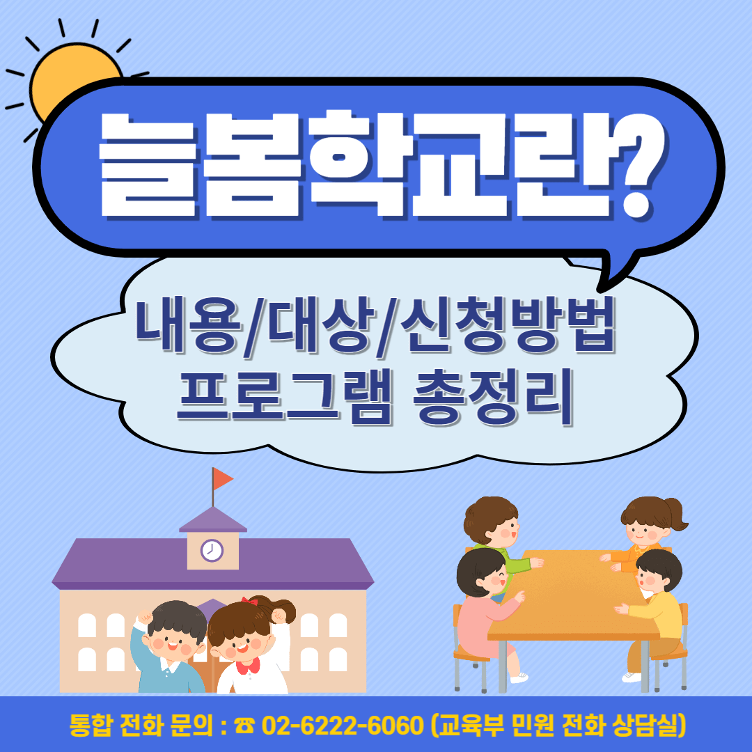 늘봄학교 소개 포스터