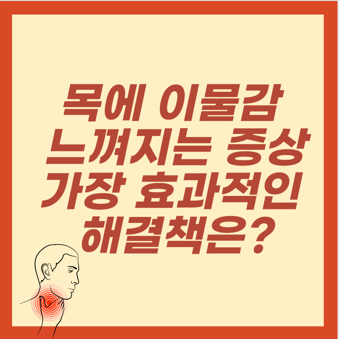 목에 이물감 느껴지는 증상