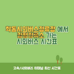학동시외버스정류장에서 장평정류소 가는 시외버스 시간표 최신정보