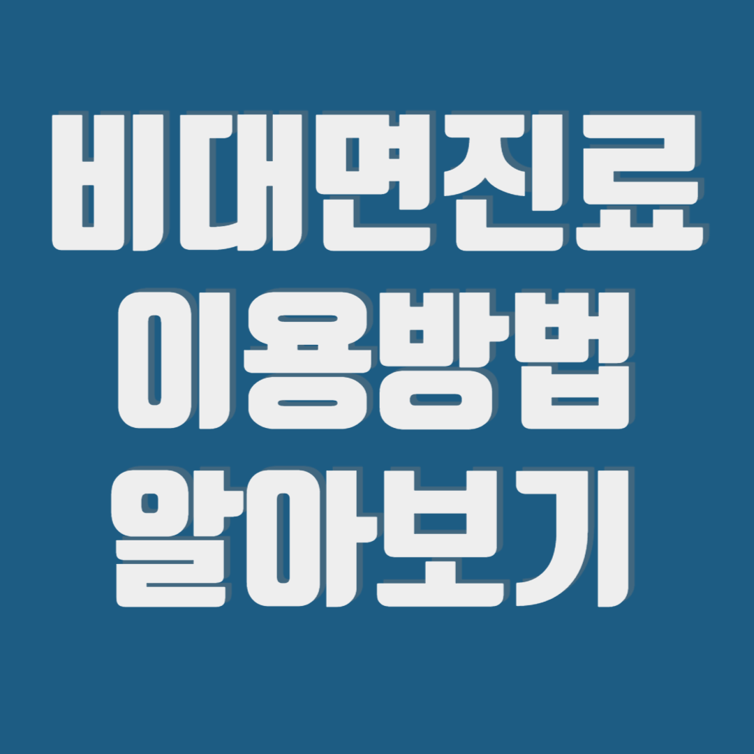 비대면진료 이용방법확인하기