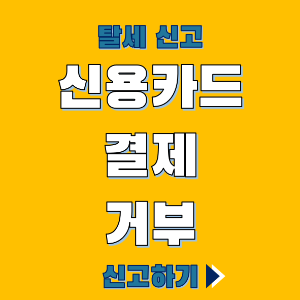 국세청 탈세 제보 바로가기