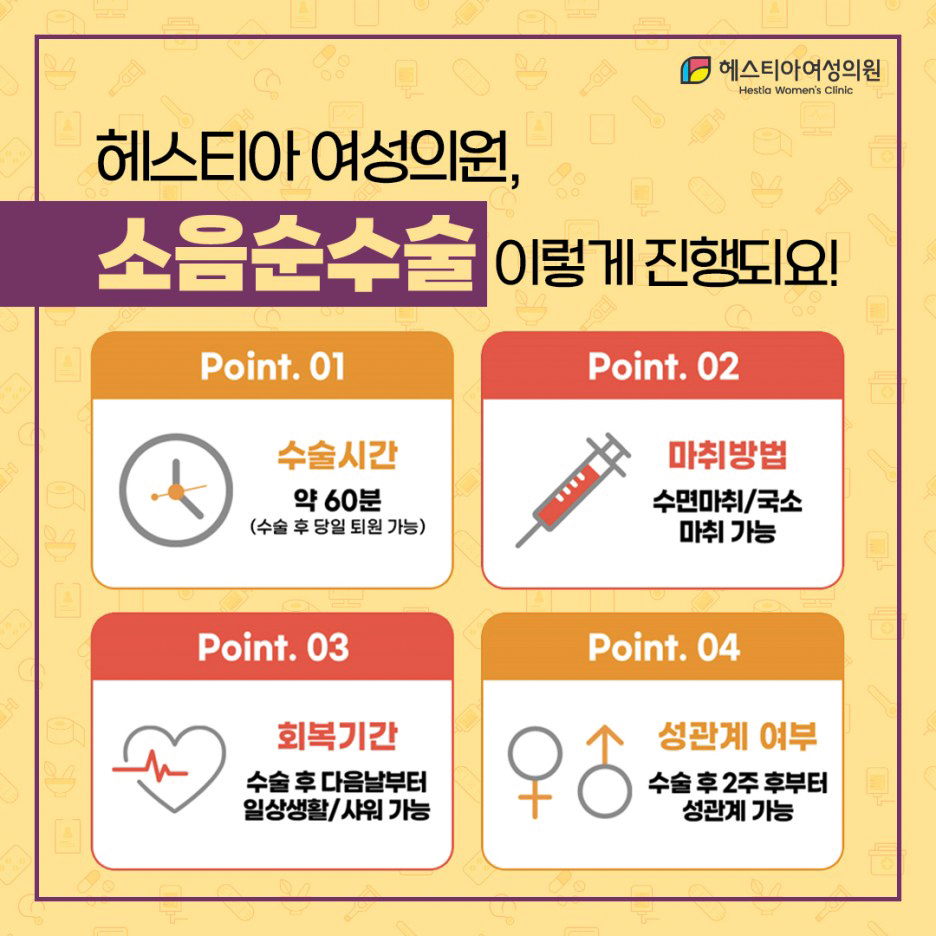 소음순수술 이렇게 진행되요!