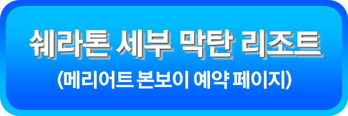 쉐라톤 세부 막탄 리조트