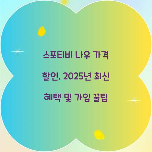 스포티비 나우 가격 할인