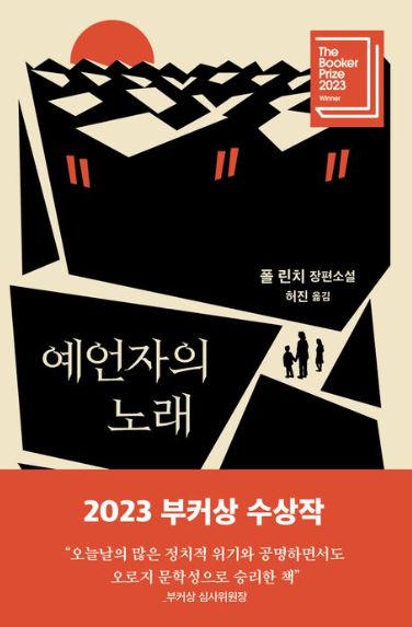 폴 린치 &quot;예언자의 노래&quot; 책 표지