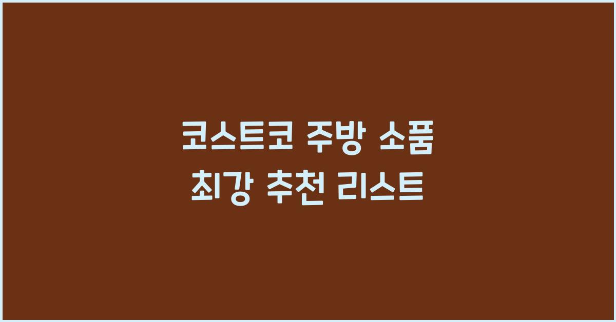 코스트코 주방 소품