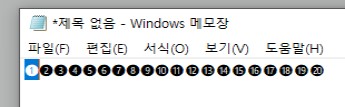 메모장안에숫자넣어두기