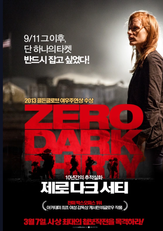 실화 영화 "제로 다크 서티" 포스터