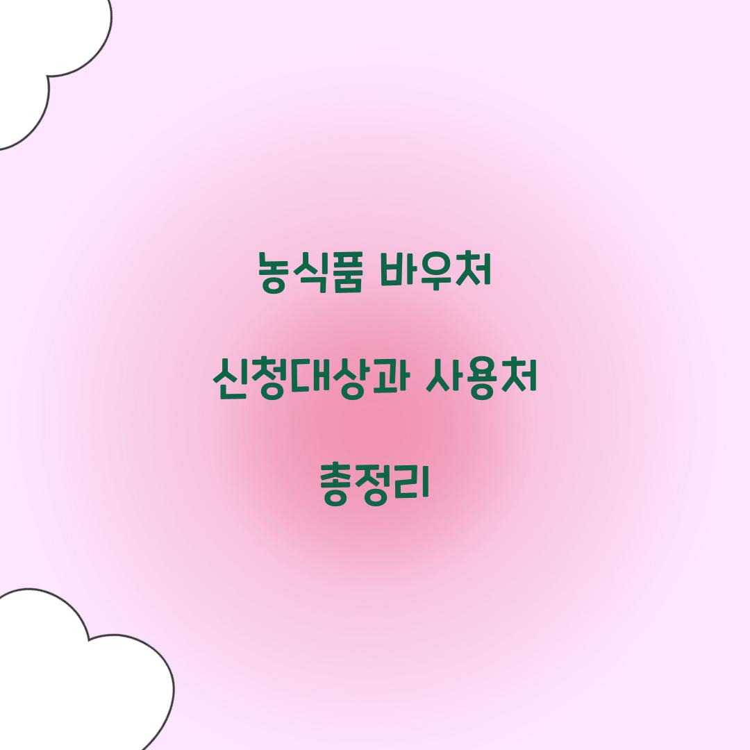 농식품 바우처 신청대상