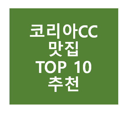 코리아CC 근처 맛집