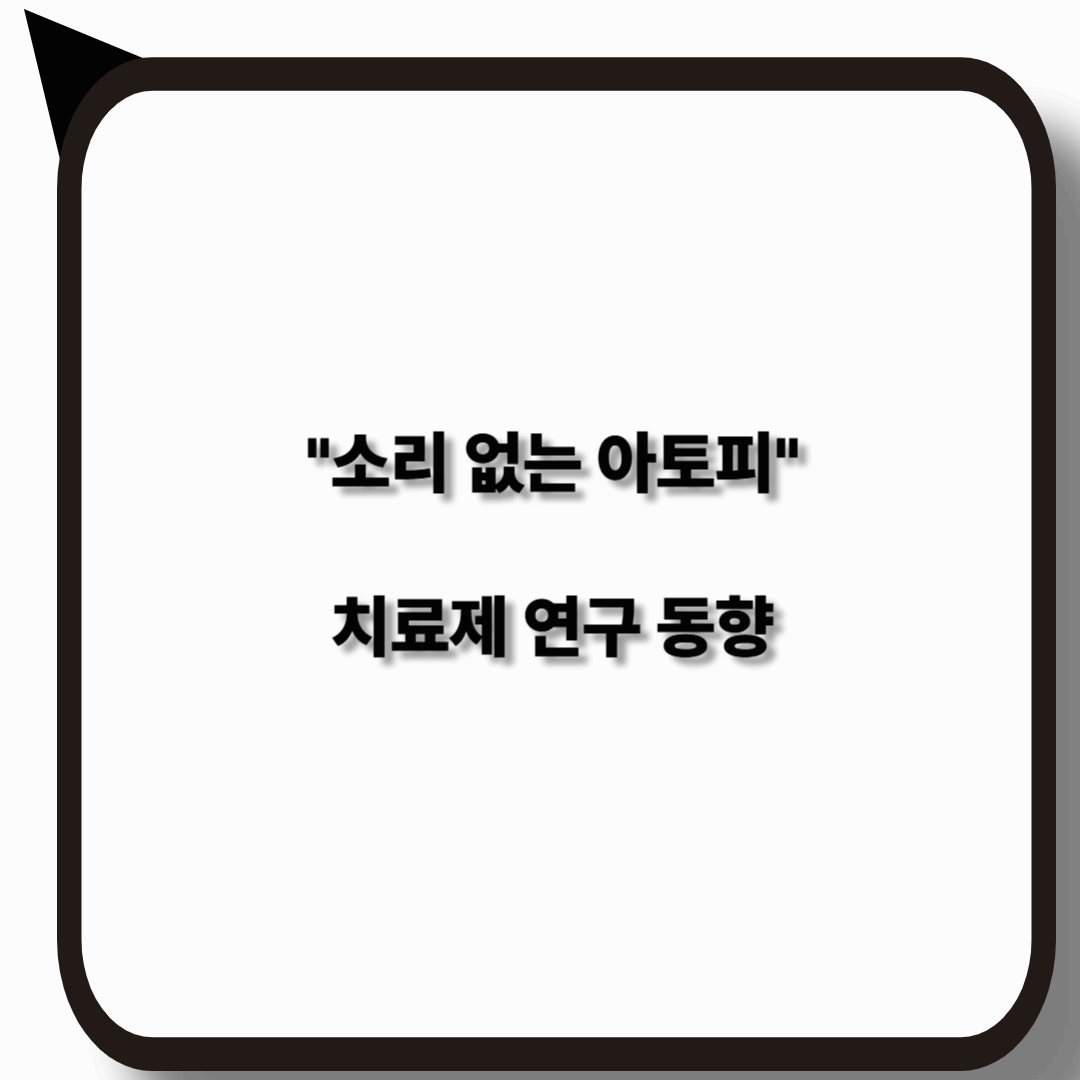 소리없는 아토피 최신 치료제와 연구 동향