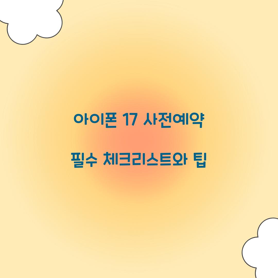 아이폰 17 사전예약