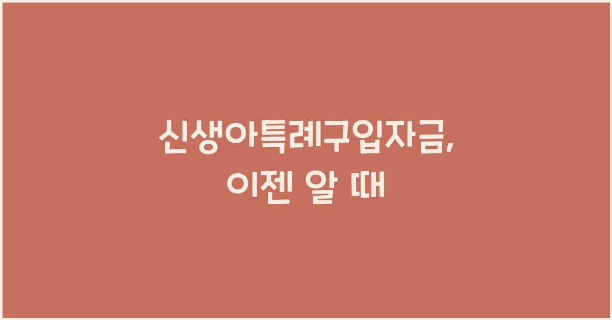 신생아특례구입자금