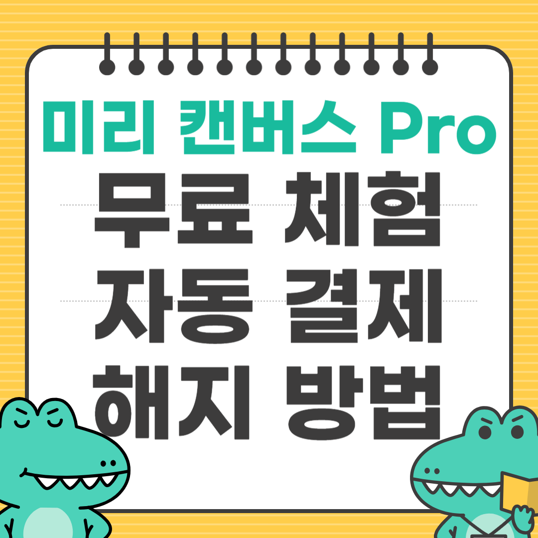미리 캔버스 pro 무료 체험 자동 결제 해지 방법 썸네일