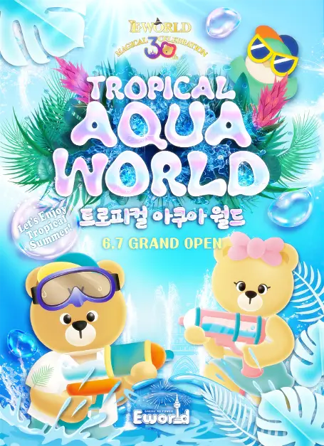 이월드 아쿠아월드 포스터