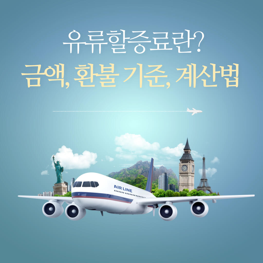 유류할증료란-(유류할증료-추이-금액-환불-기준-계산법)