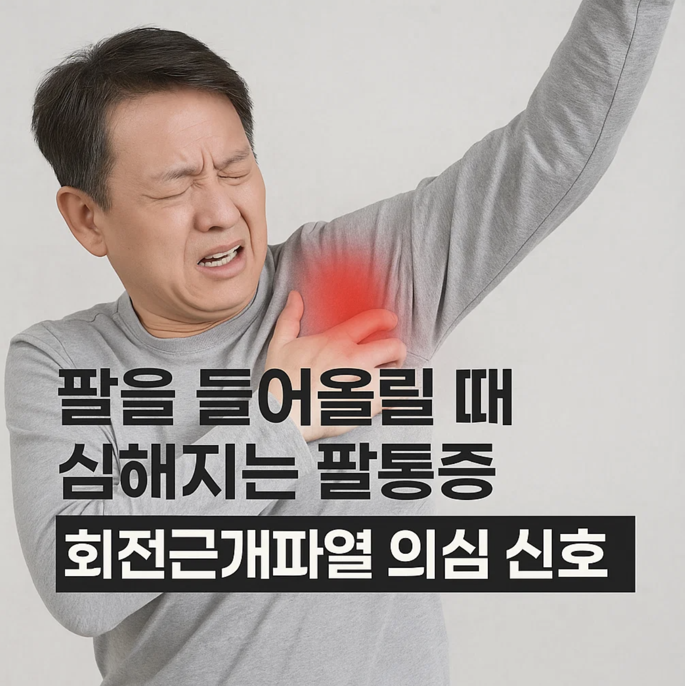 팔을 들어올릴 때 심해지는 팔통증, 회전근개파열 의심 신호