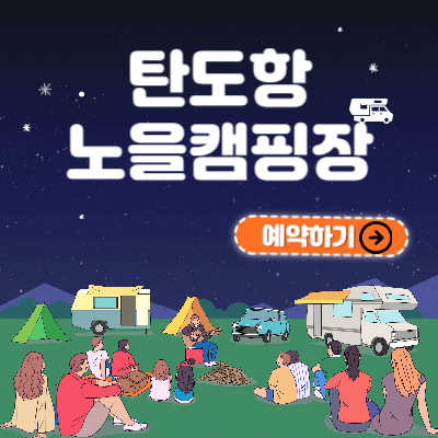 탄도항 노을캠핑장