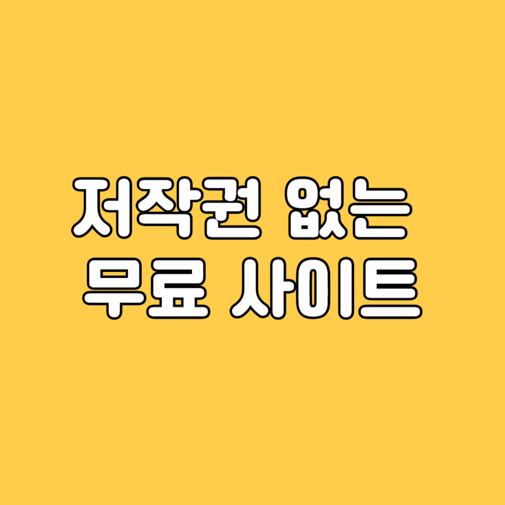 저작권 없는&nbsp;무료 사이트