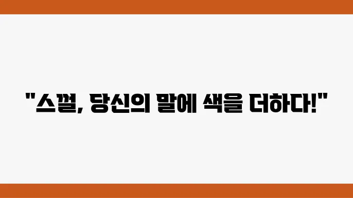스껄 뜻: 유래와 최근 사용법