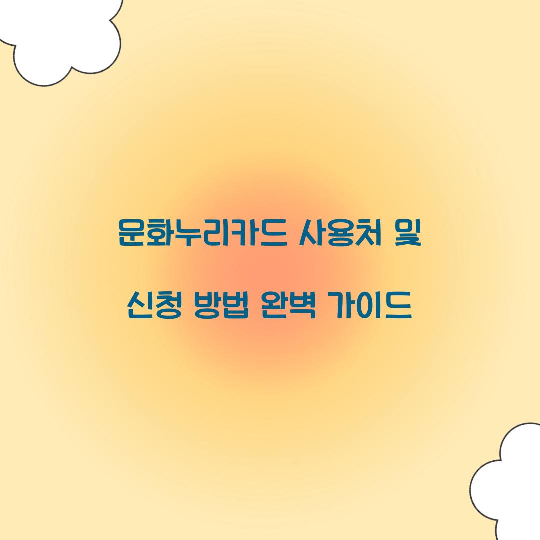 문화누리카드 사용처