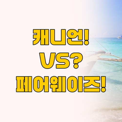 보라카이 신축 호텔 캐니언 vs 프라..