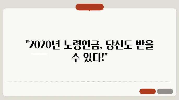2020년노령연금 수급자격 계산방법 정리