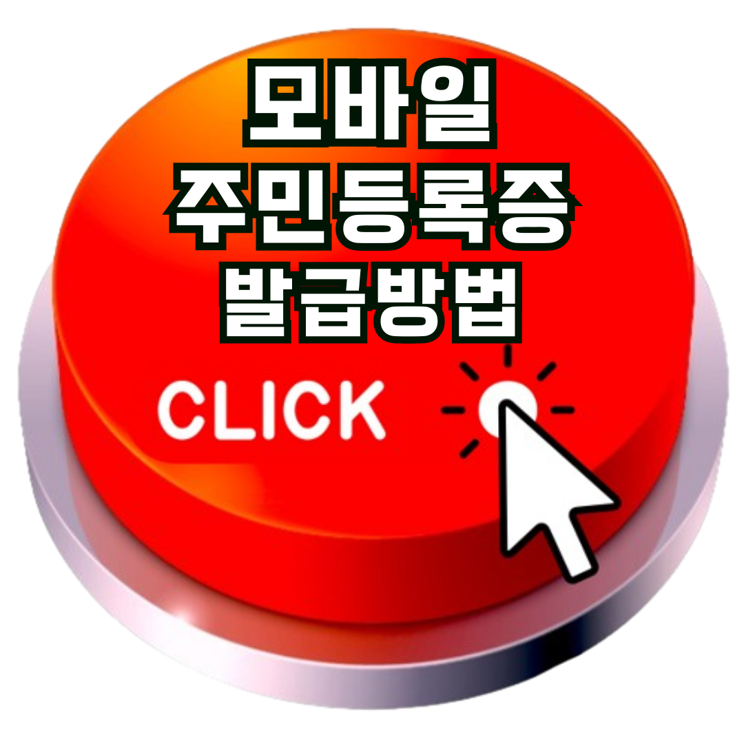 모바일 확인 서비스
