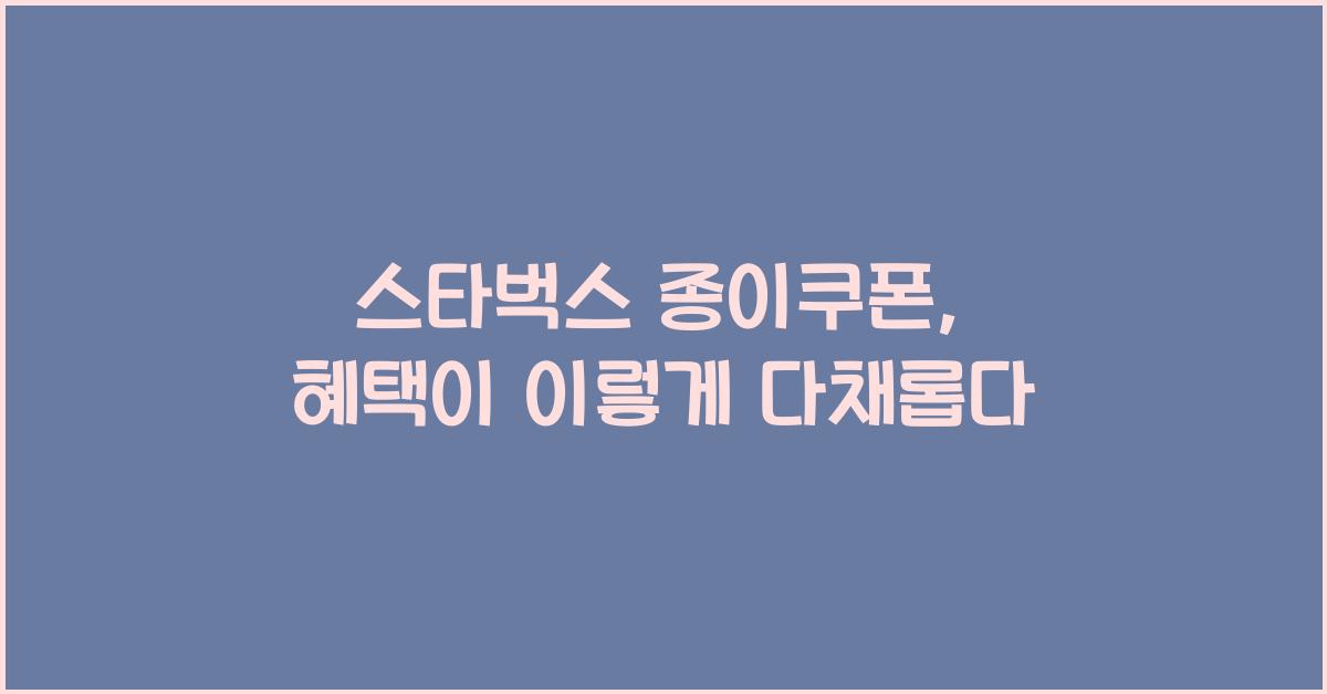 스타벅스 종이쿠폰