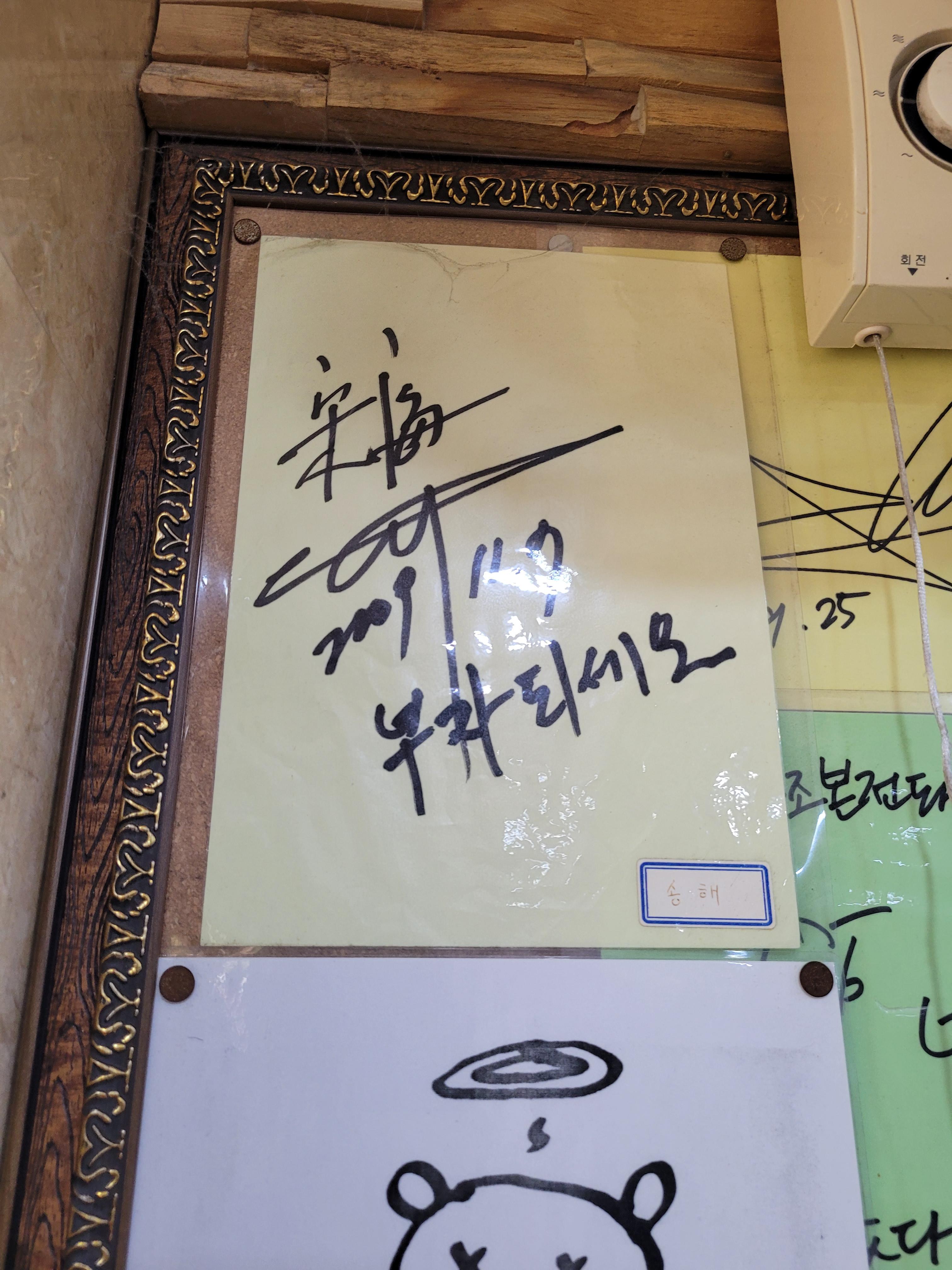 본전국밥을 찾았던 송해님의 싸인