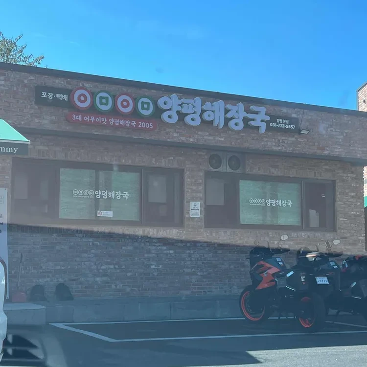 [양평맛집탐방 "양평 어무이맛 해장국"], 속까지 풀리는 진짜 집밥의 힘