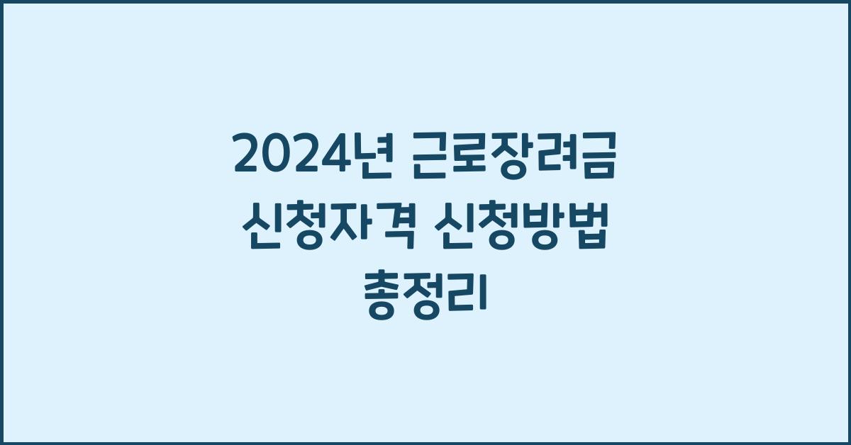 근로장려금 신청자격 신청방법