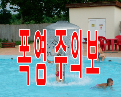폭염 주의보