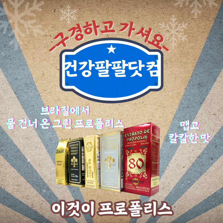 브라질산 그린 프로폴리스 원액 추출물 고함량