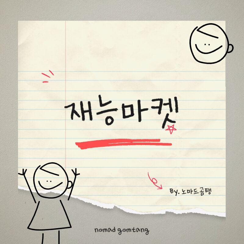 재능마켓