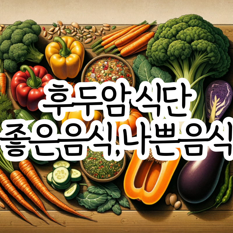 후두암에 좋은 음식 후두암 식단