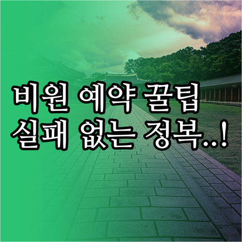 창덕궁 비원 가는 길과 예약 홈페이지..