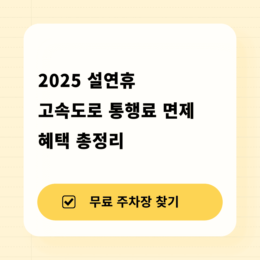 설연휴 고속도로 통행료 면제