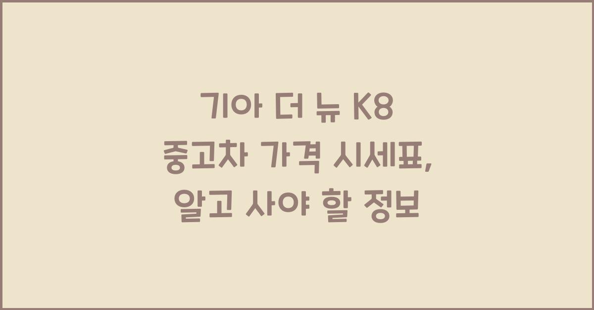 기아 더 뉴 K8 중고차 가격 시세표