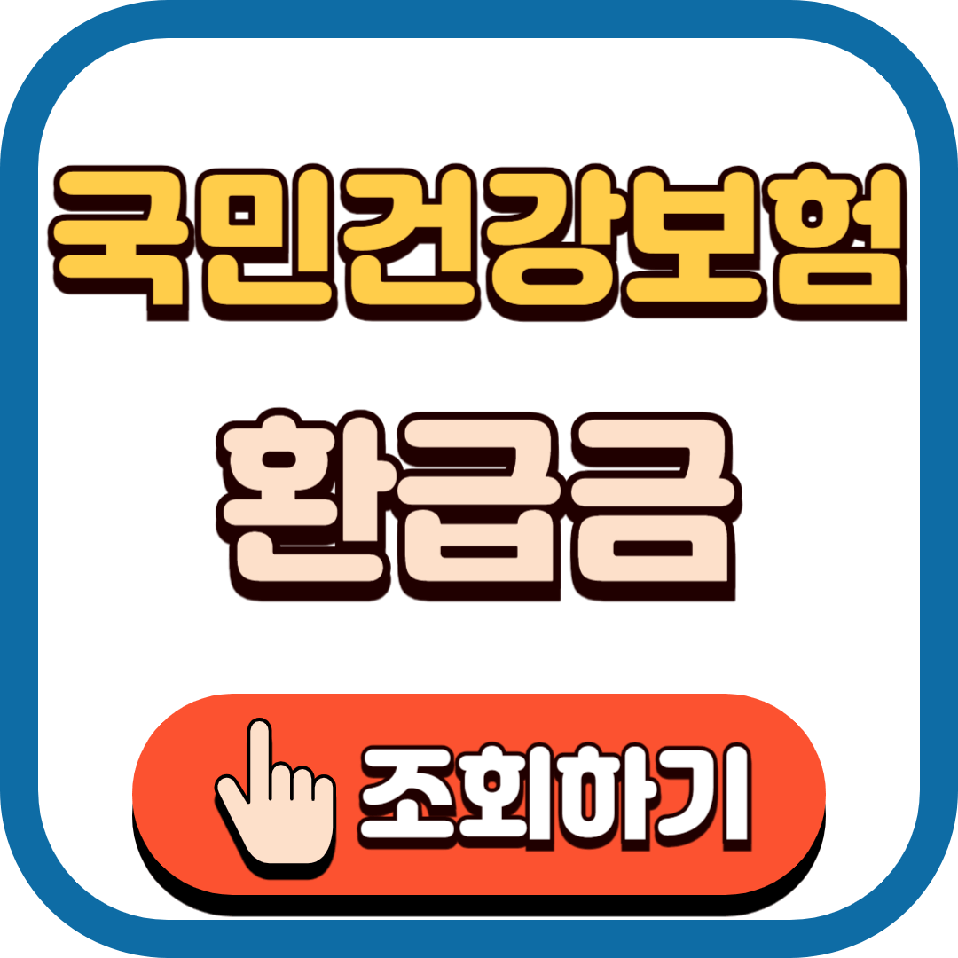 국민건강보험 환급금 조회하러 가기