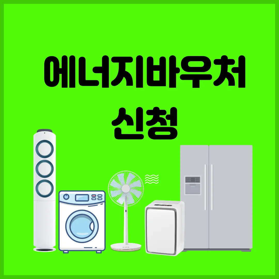 에너지바우처-신청-사용방법-잔액조회