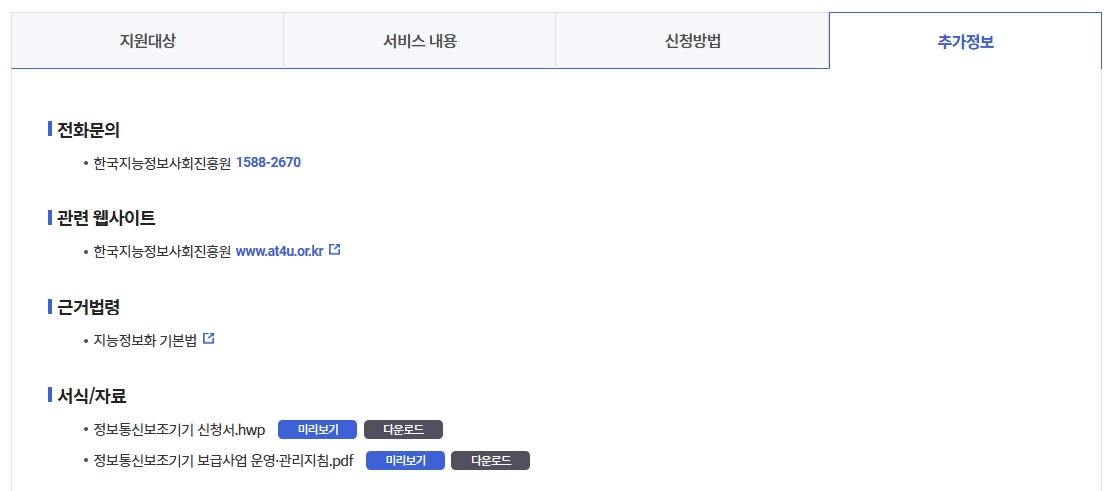 정보통신보조기기보급신청조건