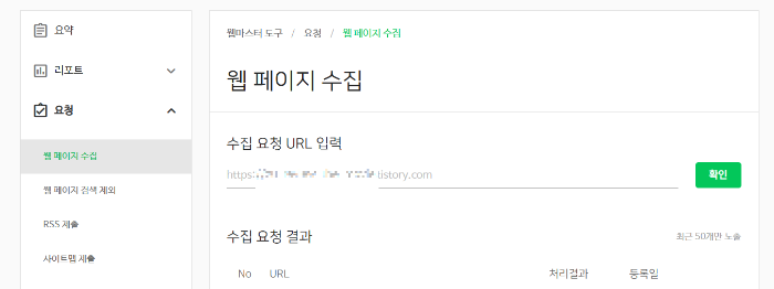 네이버-서치어드바이저-웹-페이지-수집-창