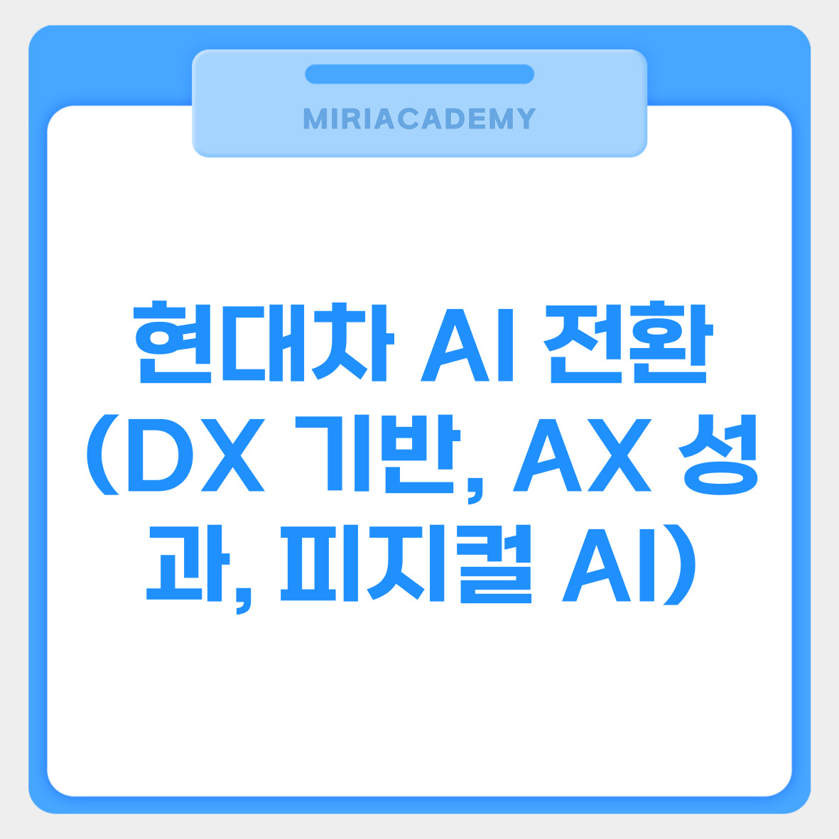 현대차 AI 전환 (DX 기반, AX 성과, 피지컬 AI) 관련사진