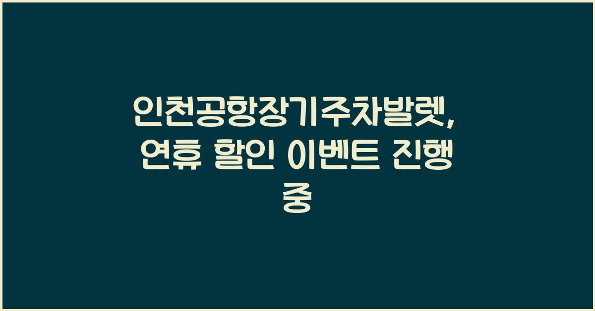 인천공항장기주차발렛