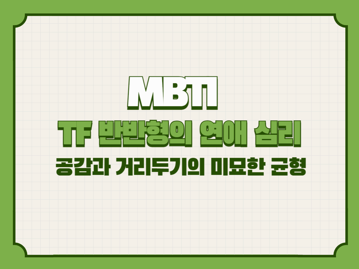 엠비티아이 TF 반반형의 연애 심리 – 공감과 거리두기의 미묘한 균형