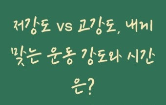 운동시간과 강도 계산