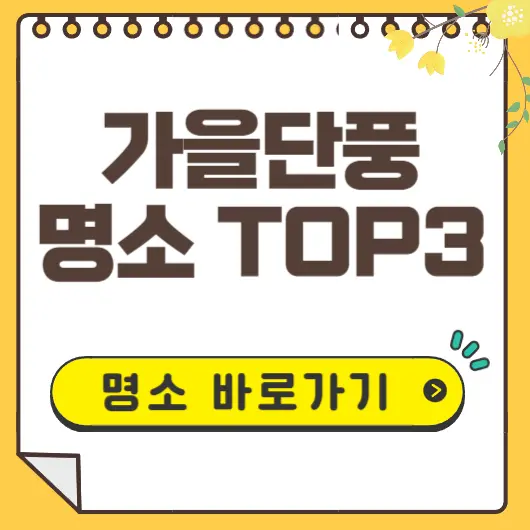 가을단풍 명소