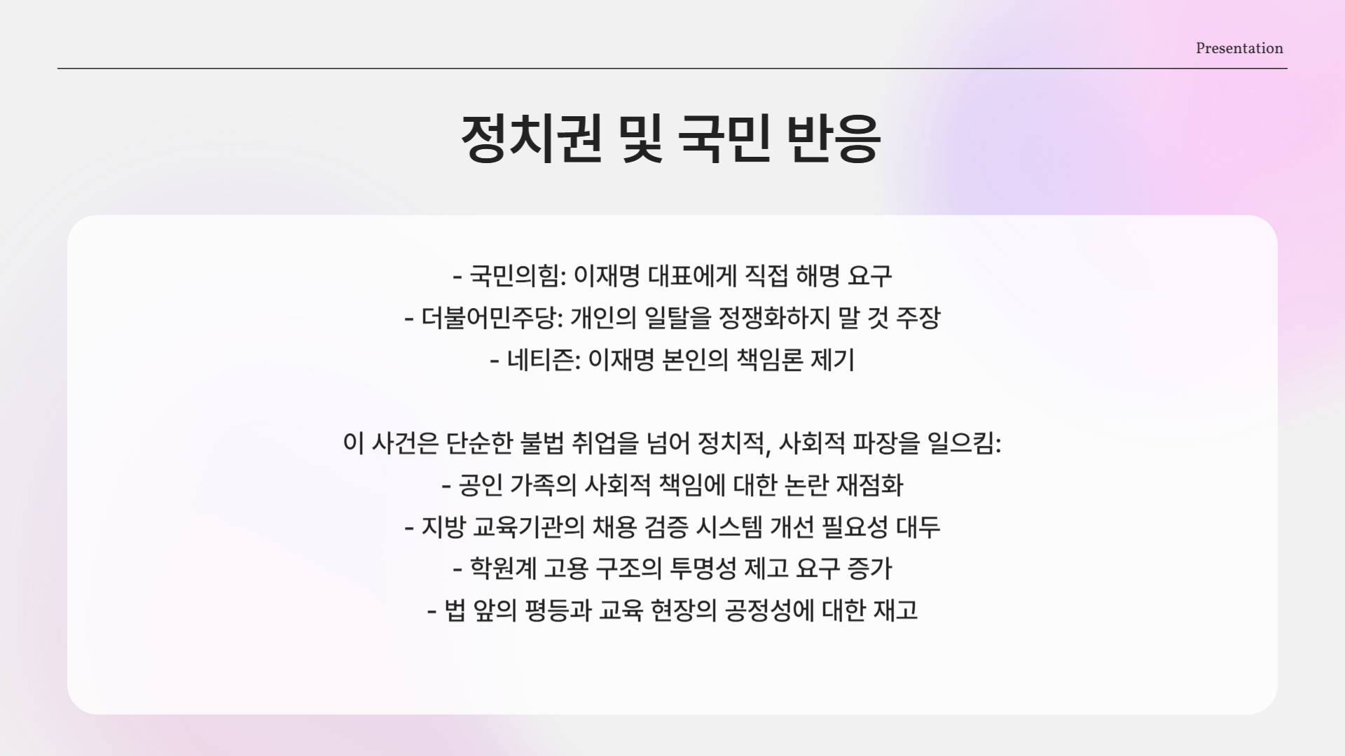 정치권과 국민의 반응