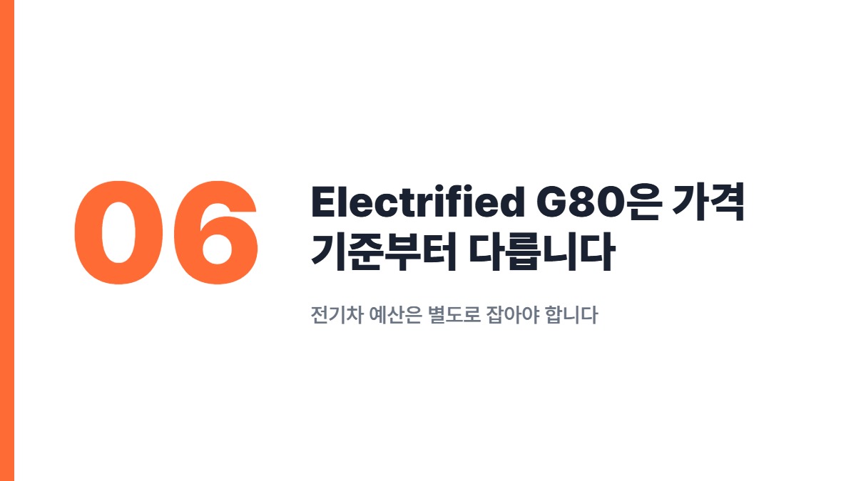 Electrified G80은 가격 기준부터 다릅니다 — 전기차 예산은 별도로 잡아야 합니다